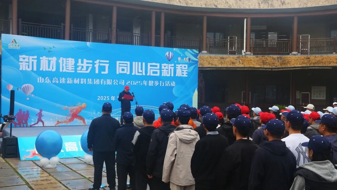 山東高速新材料集團舉辦“新材健步行，同心啟新程”職工健步行活動